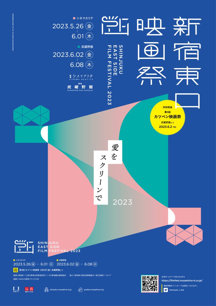 【新宿東口映画祭２０２３】チケット発売日時決定！