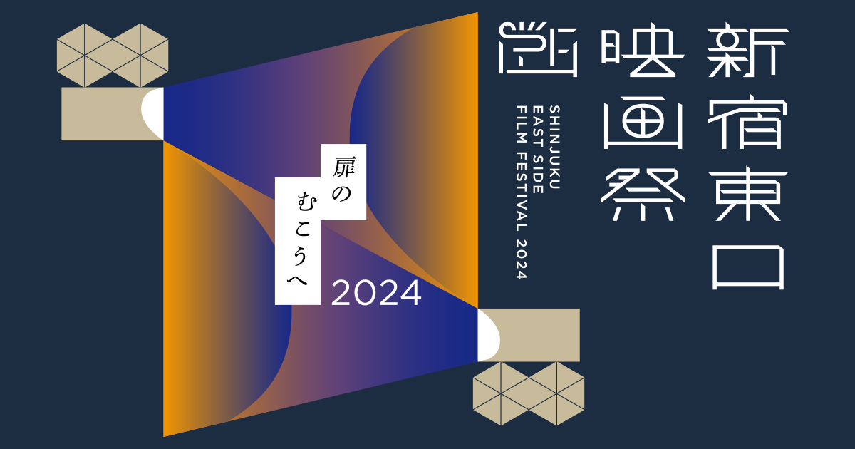 【新宿東口映画祭2024】上映作品決定！！