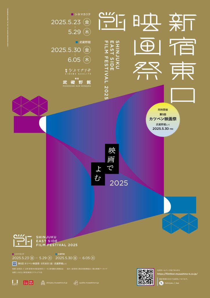 【新宿東口映画祭2025】上映作品決定！！