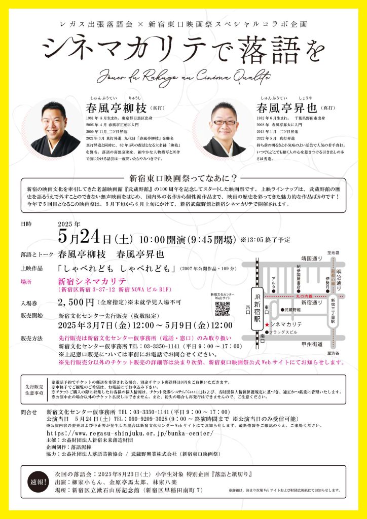 5月24日(土)【新宿東口映画祭2025】レガス出張落語会×新宿東口映画祭スペシャルコラボ企画《シネマカリテで落語を》開催決定！！