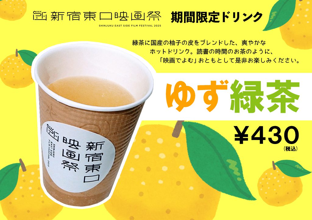 【新宿東口映画祭2025】開催記念！「ゆず緑茶」販売決定！