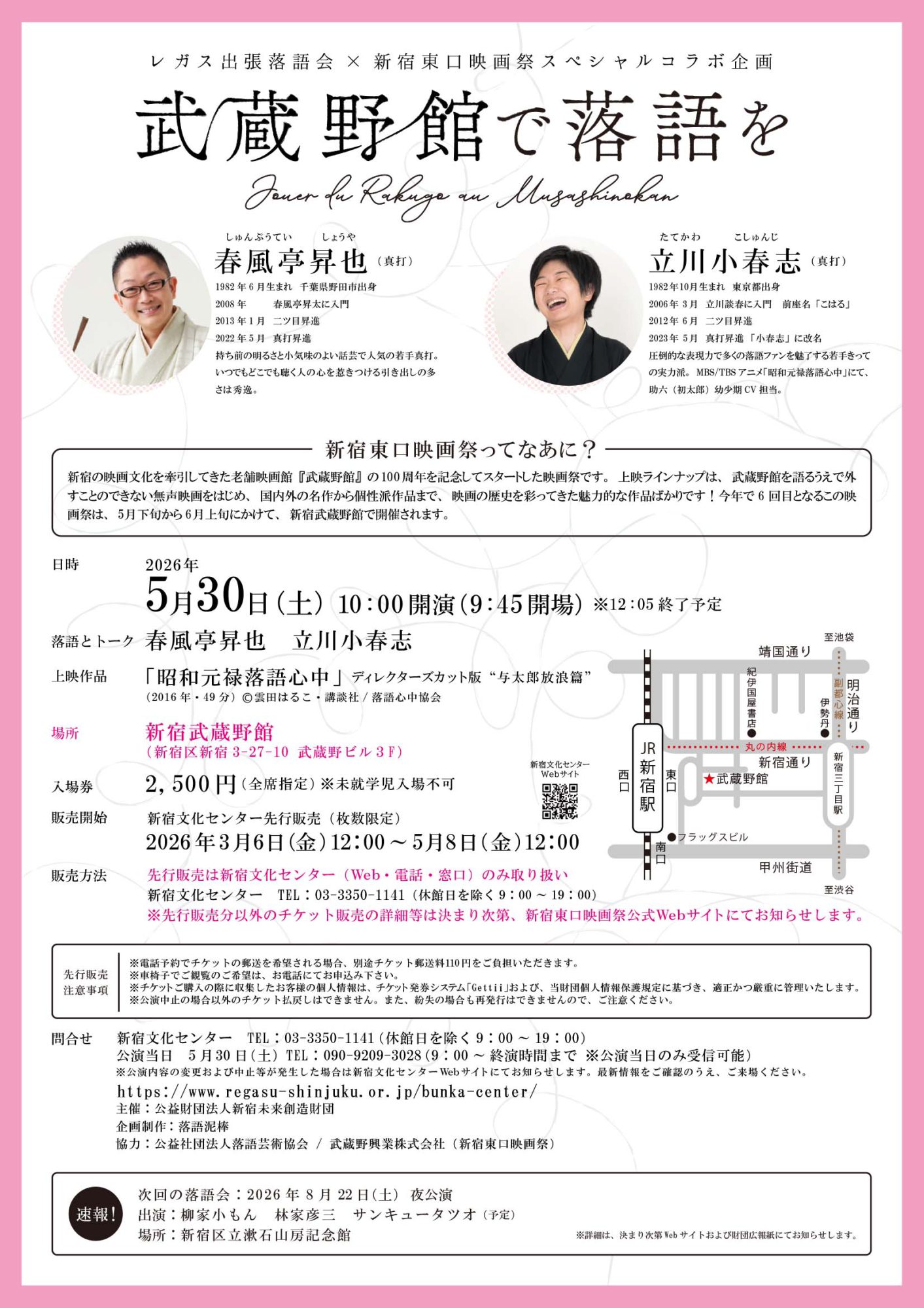 5月30日(土)【新宿東口映画祭2026】レガス出張落語会×新宿東口映画祭