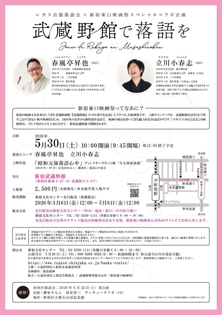 5月30日(土)【新宿東口映画祭2026】レガス出張落語会×新宿東口映画祭スペシャルコラボ企画《武蔵野館で落語を》開催決定！！