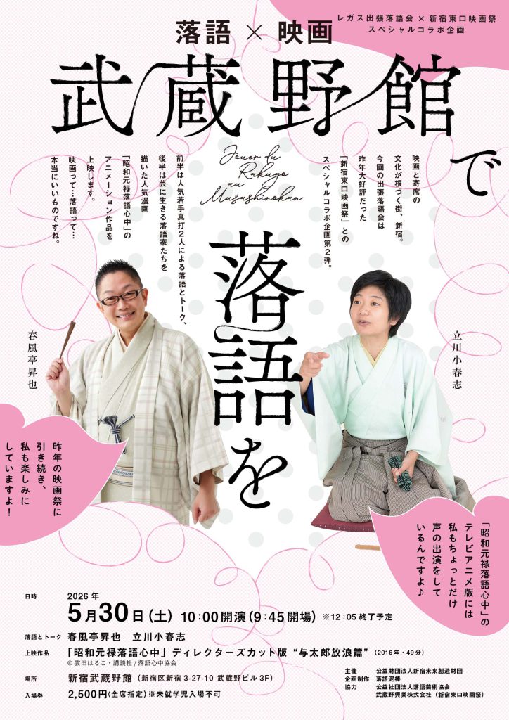 5月30日(土)【新宿東口映画祭2026】レガス出張落語会×新宿東口映画祭スペシャルコラボ企画《武蔵野館で落語を》開催決定！！