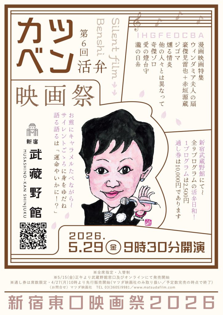 【第6回カツベン映画祭】上映作品ラインナップ決定！