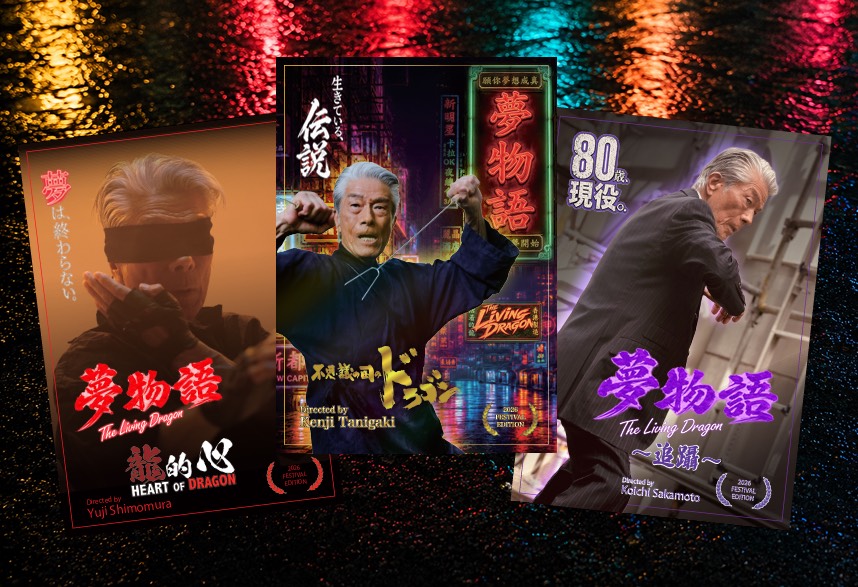 《新宿東口映画祭2026》『夢物語 THE LIVING DRAGON』ロビーカード３枚セット販売＆サイン会決定！