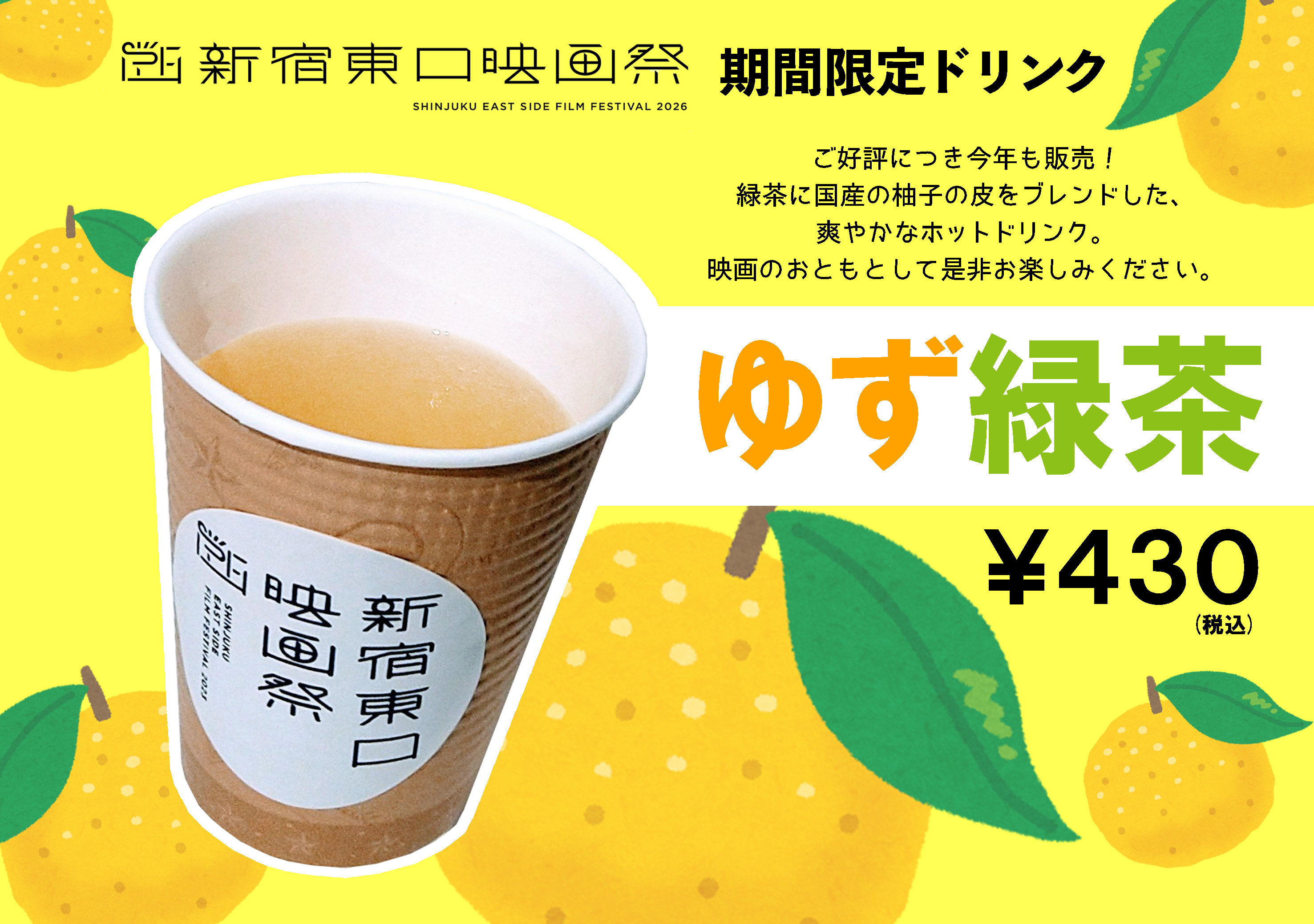 【新宿東口映画祭2026】開催記念！「ゆず緑茶」販売決定！