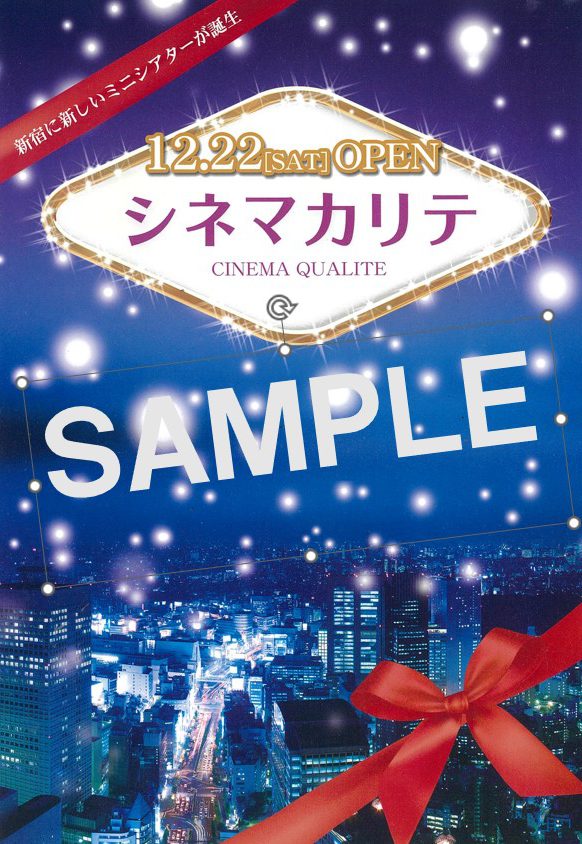 プレ企画 「シネマカリテと また逢える」シネマカリテ開館時の貴重なチラシをプレゼント！